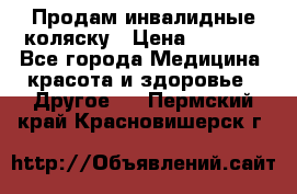 Продам инвалидные коляску › Цена ­ 1 000 - Все города Медицина, красота и здоровье » Другое   . Пермский край,Красновишерск г.
